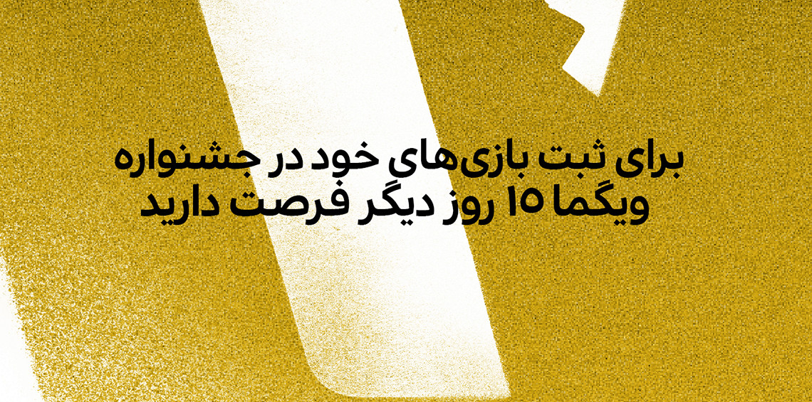 فرصت ارسال آثار به جشنواره ویگما